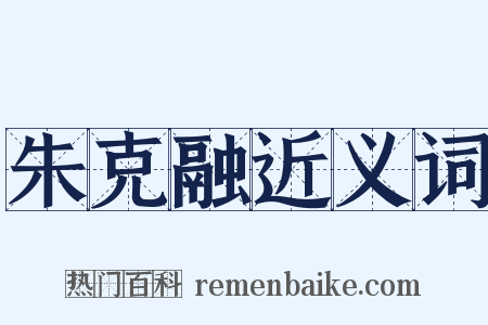 朱克融近义词是什么意思的图片